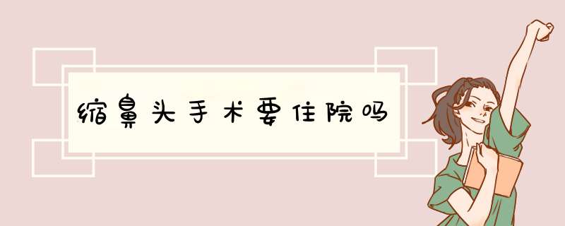 缩鼻头手术要住院吗