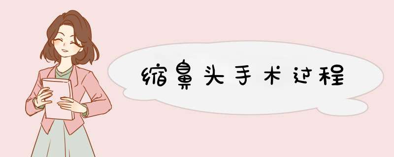 缩鼻头手术过程