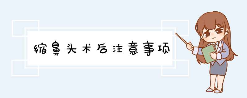 缩鼻头术后注意事项