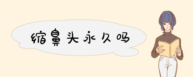 缩鼻头永久吗