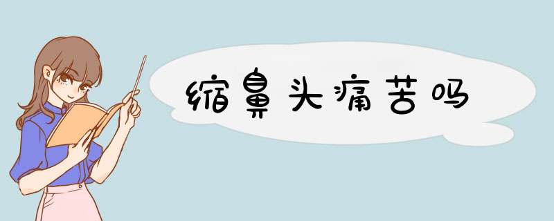 缩鼻头痛苦吗