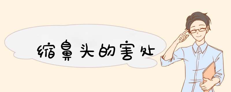 缩鼻头的害处