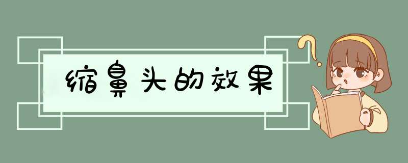缩鼻头的效果