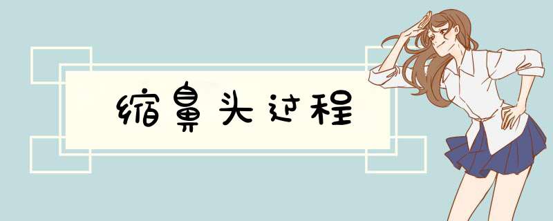 缩鼻头过程