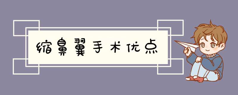 缩鼻翼手术优点