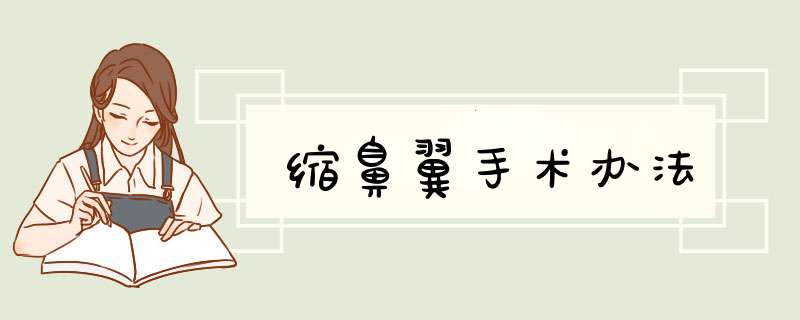缩鼻翼手术办法