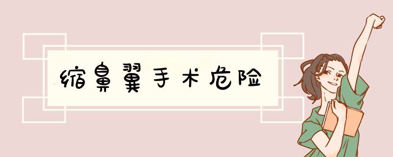 缩鼻翼手术危险