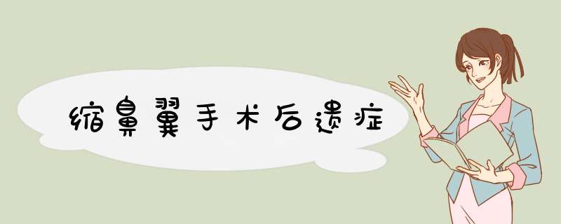 缩鼻翼手术后遗症