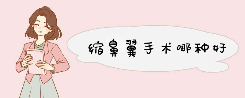 缩鼻翼手术哪种好
