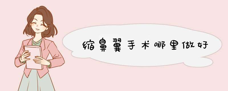 缩鼻翼手术哪里做好