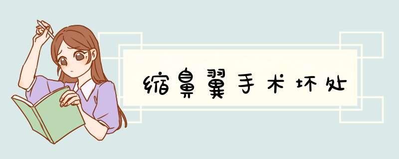 缩鼻翼手术坏处