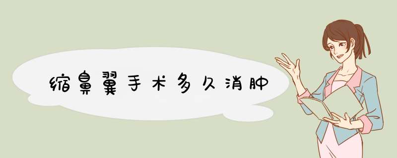 缩鼻翼手术多久消肿