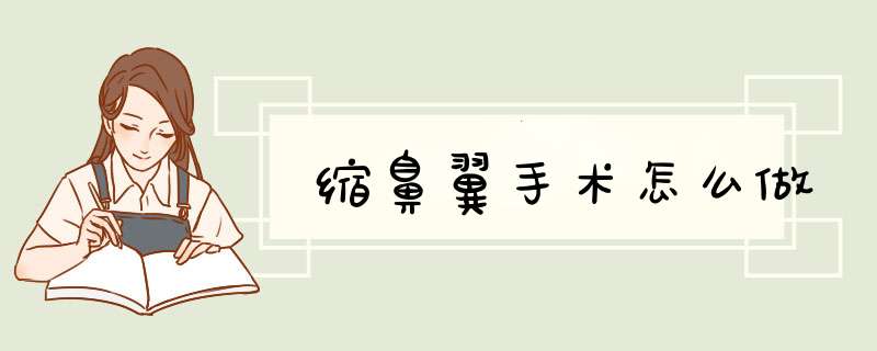 缩鼻翼手术怎么做