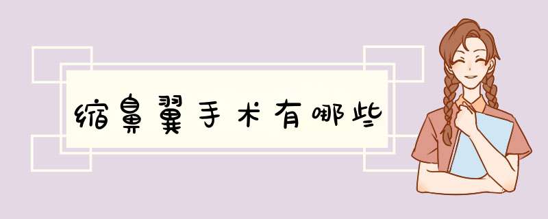 缩鼻翼手术有哪些