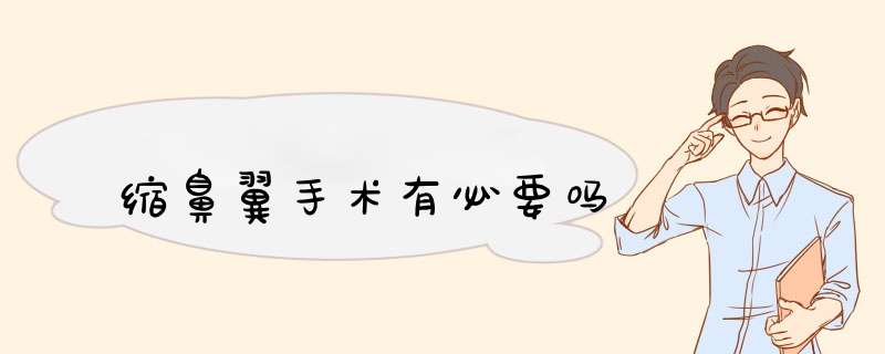 缩鼻翼手术有必要吗