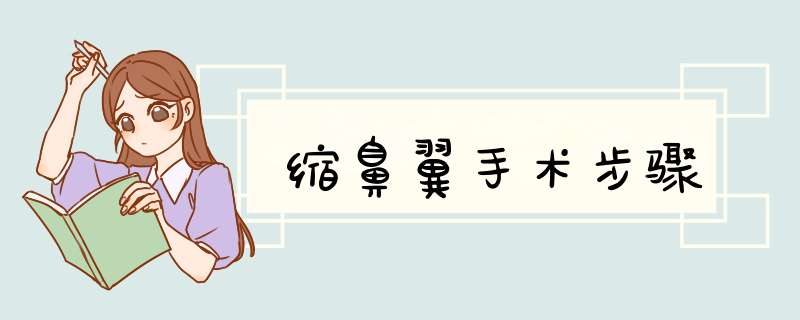 缩鼻翼手术步骤