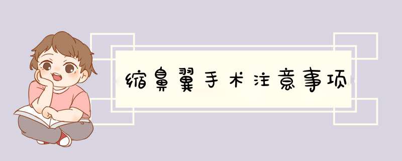 缩鼻翼手术注意事项