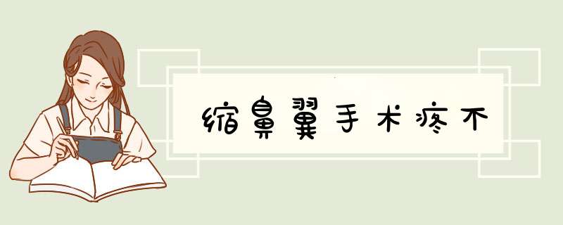 缩鼻翼手术疼不