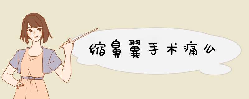 缩鼻翼手术痛么