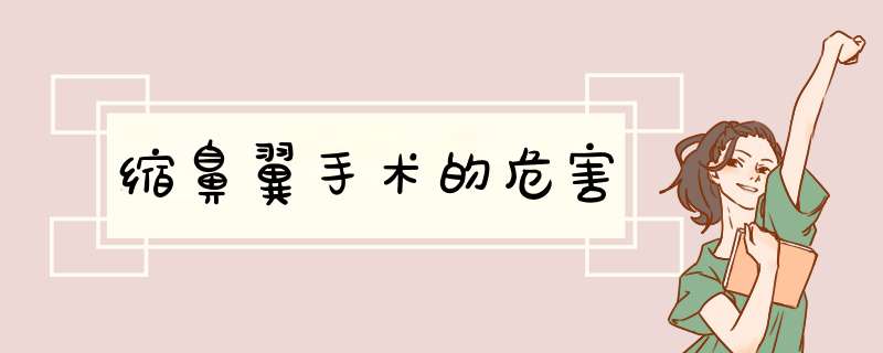 缩鼻翼手术的危害