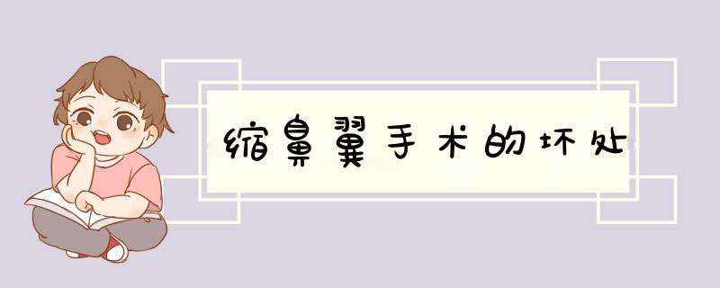 缩鼻翼手术的坏处