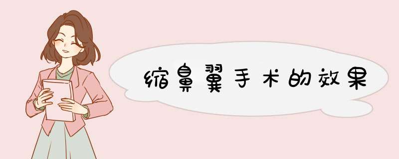 缩鼻翼手术的效果