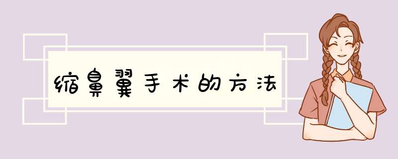 缩鼻翼手术的方法