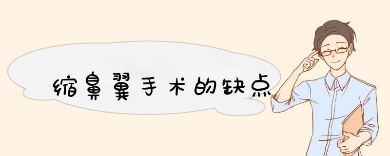 缩鼻翼手术的缺点