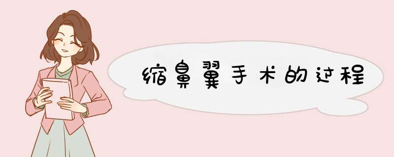 缩鼻翼手术的过程
