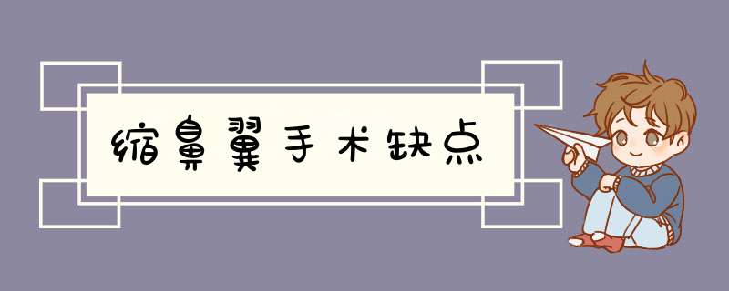 缩鼻翼手术缺点