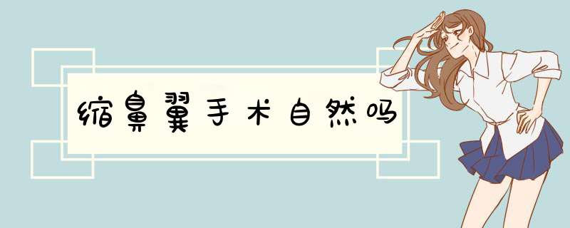 缩鼻翼手术自然吗