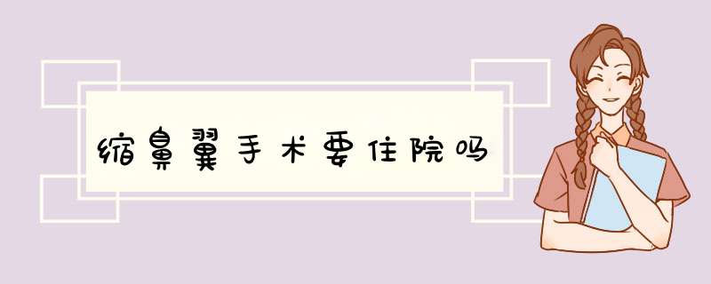 缩鼻翼手术要住院吗