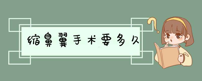 缩鼻翼手术要多久