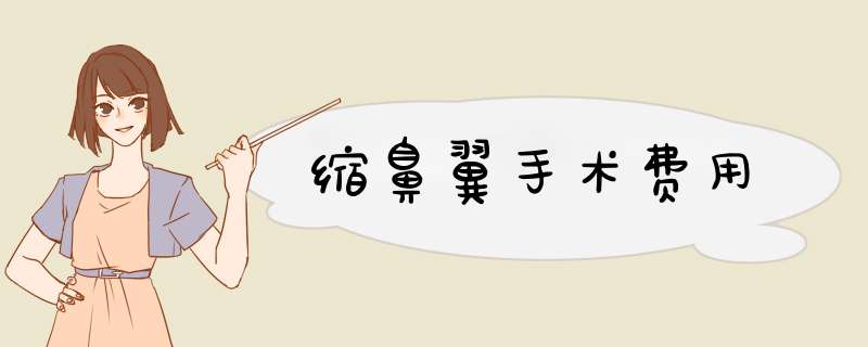缩鼻翼手术费用