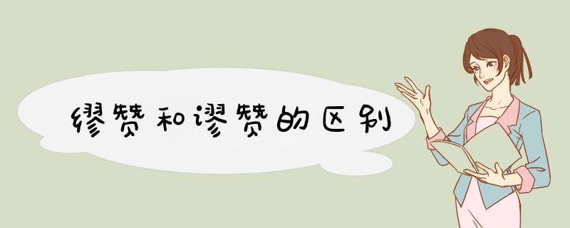 缪赞和谬赞的区别