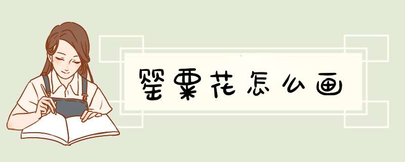 罂粟花怎么画