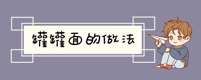 罐罐面的做法