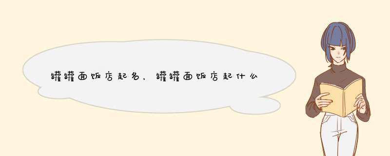 罐罐面饭店起名，罐罐面饭店起什么名字好