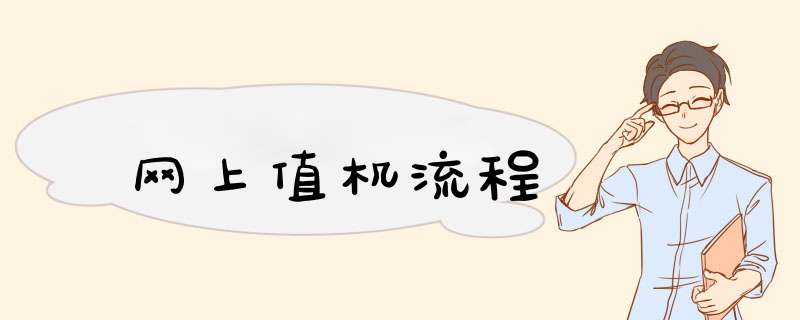 网上值机流程