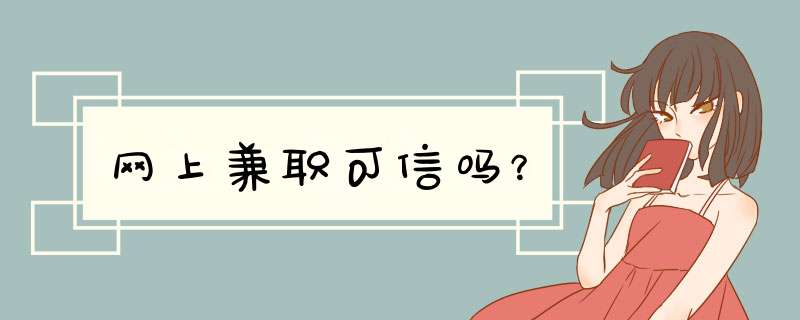 网上兼职可信吗？