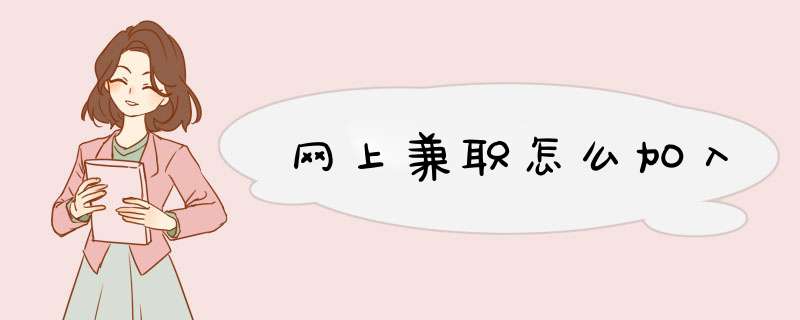 网上兼职怎么加入