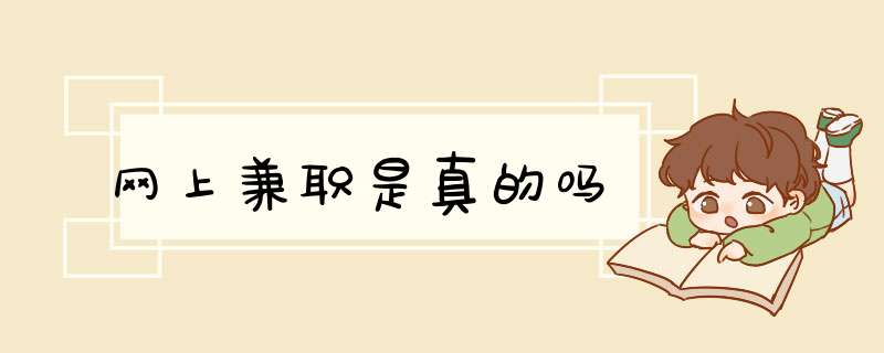 网上兼职是真的吗