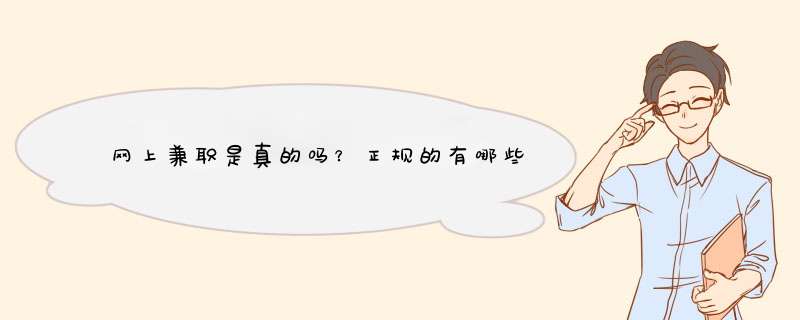 网上兼职是真的吗？正规的有哪些