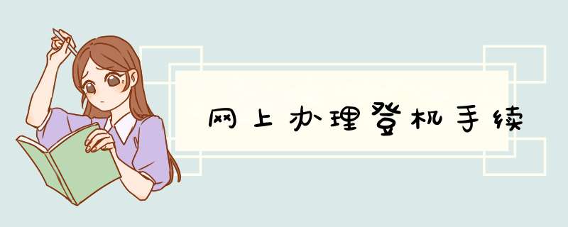 网上办理登机手续