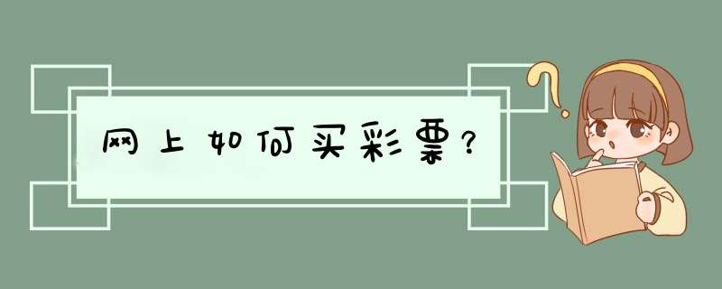 网上如何买彩票？