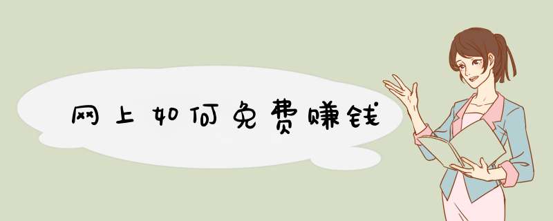网上如何免费赚钱