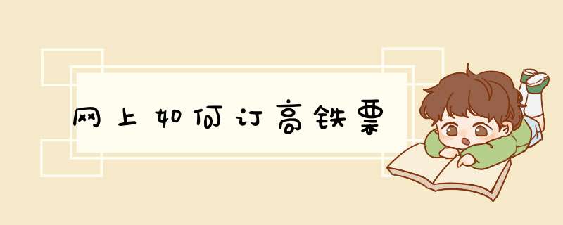 网上如何订高铁票