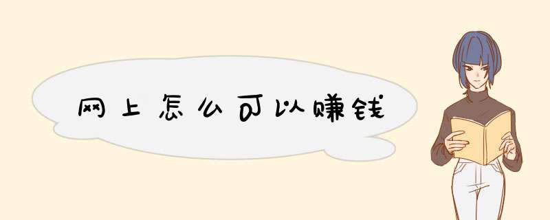 网上怎么可以赚钱