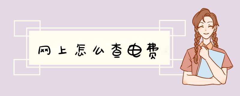 网上怎么查电费