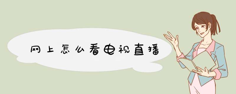 网上怎么看电视直播